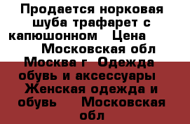  Продается норковая шуба трафарет с капюшонном › Цена ­ 18 000 - Московская обл., Москва г. Одежда, обувь и аксессуары » Женская одежда и обувь   . Московская обл.